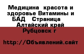 Медицина, красота и здоровье Витамины и БАД - Страница 3 . Алтайский край,Рубцовск г.